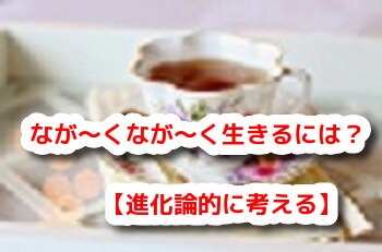 なが～く生きる講座を講義いたします もっとな～がく生きられるように進化論的に考えてみたんです。 イメージ1