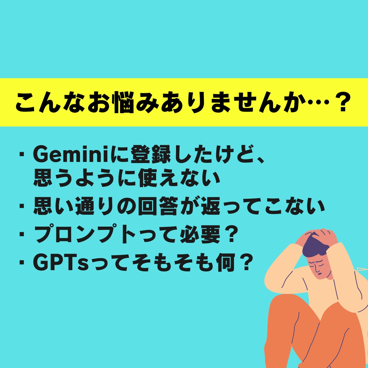 Geminiをあなたの業務で活用する方法を教えます 【AI初心者◎】あなただけのGeminiの活用法をマスター！ イメージ2