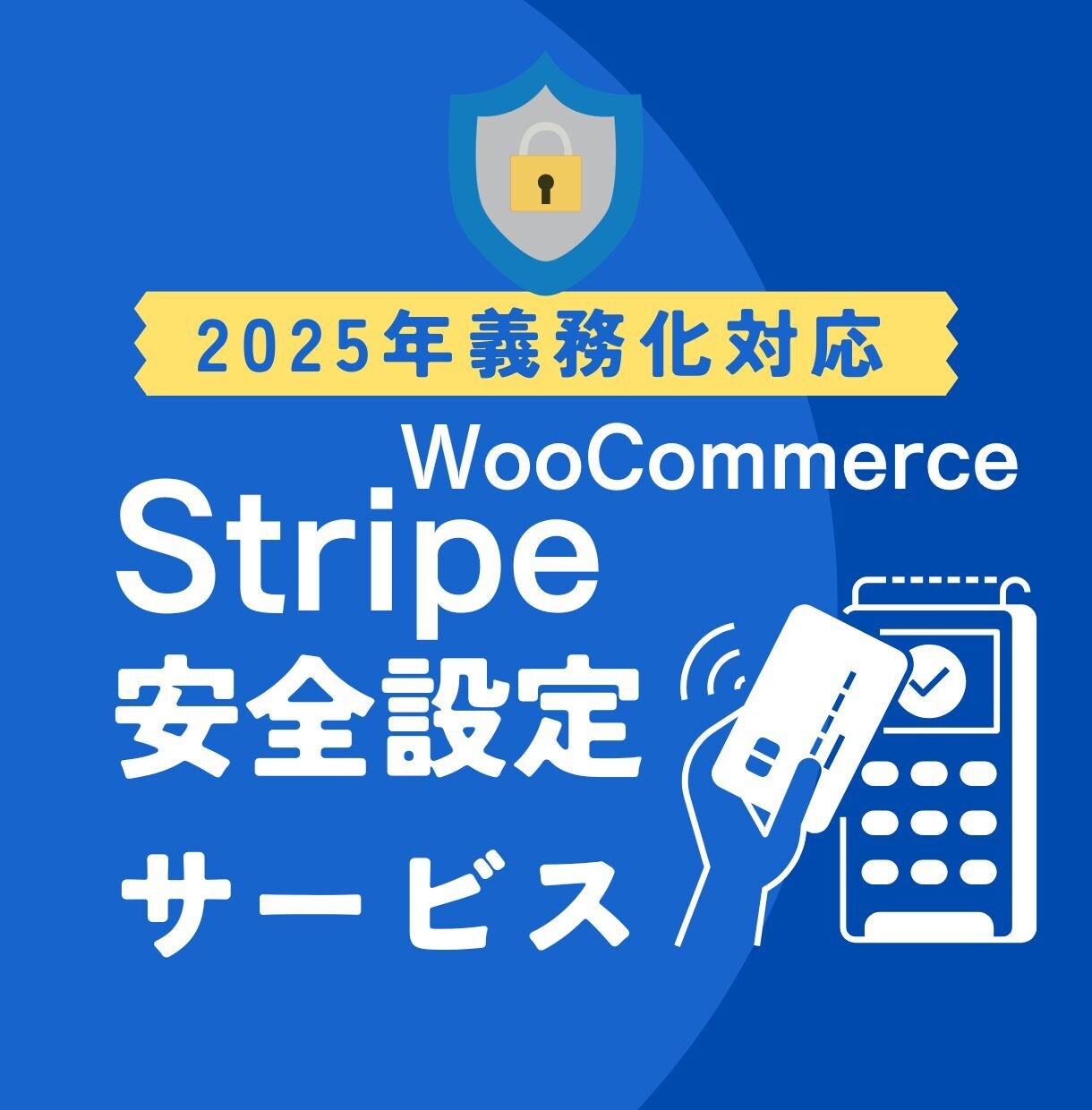 決済停止リスクを防ぐStripe再認証代行します 2025年義務化-Stripe・WooComerce連携設定 イメージ1