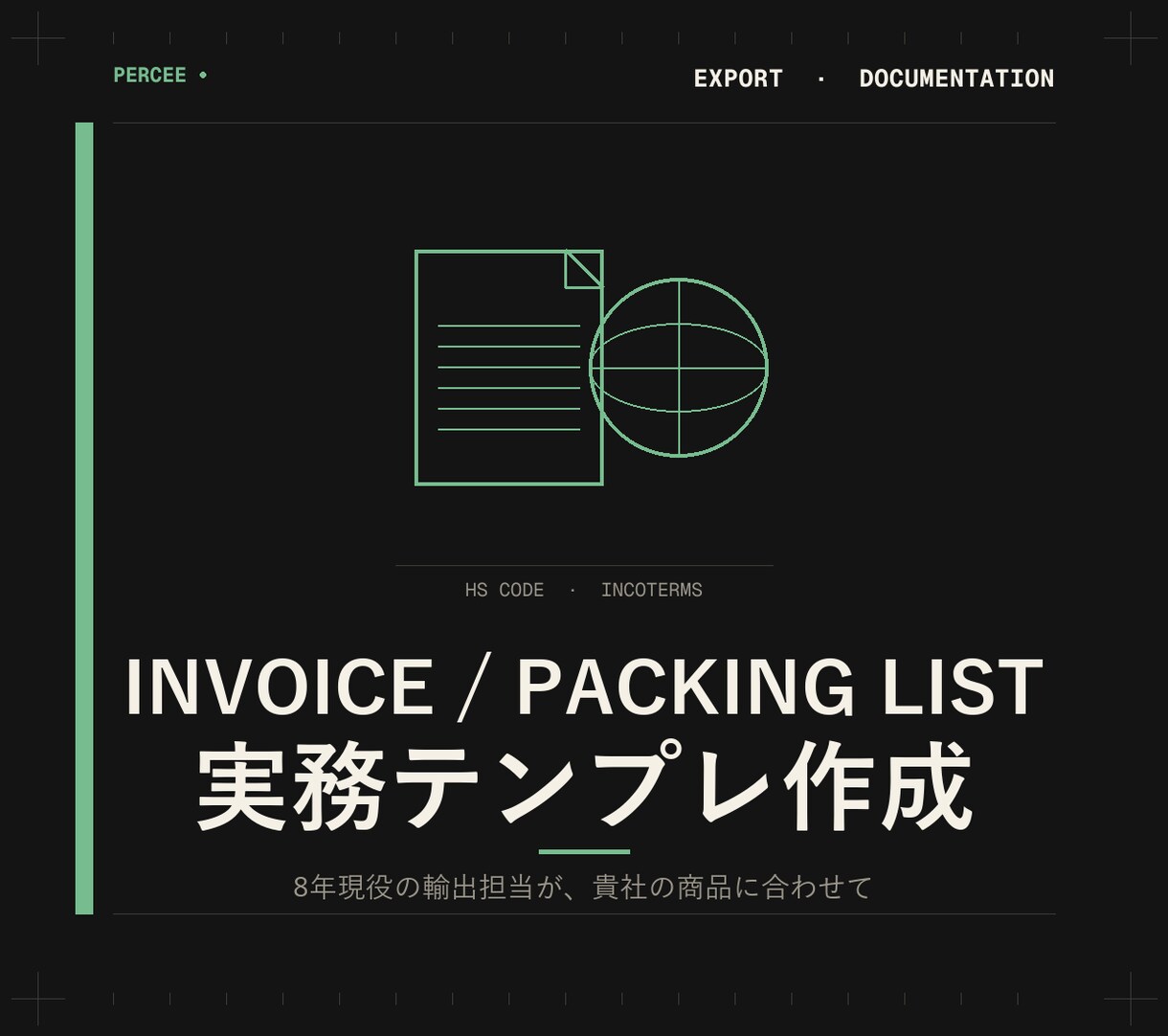 INVOICE/PL実務テンプレを作ります 8年現役の輸出担当が、貴社の商品用に作成します イメージ1