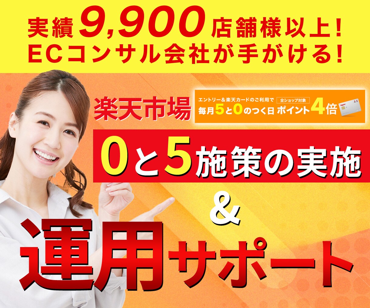 限定価格★ 楽天市場 0と5施策を完全代行します 【半額セール】売上UP！楽天0と5施策運用で差をつけよう！ イメージ1