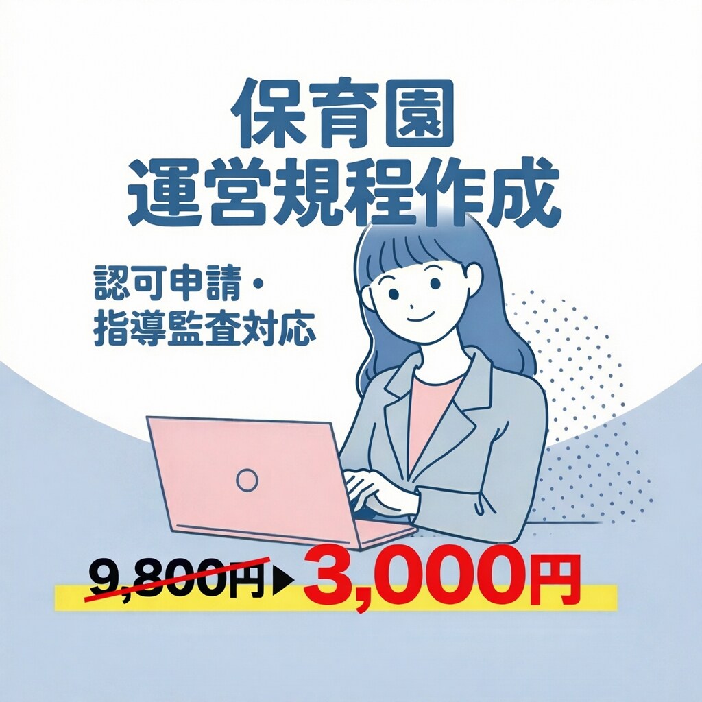 実績作り限定価格！保育園の運営規程を作成します 現役エンジニアが正確・迅速に作成！実地監査の基準を網羅！ イメージ1