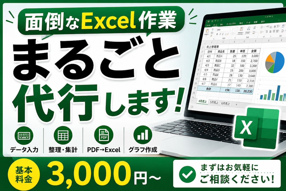 面倒なExcel作業をまるごと代行します 入力・整理・集計・PDF変換まで丁寧に対応 イメージ1