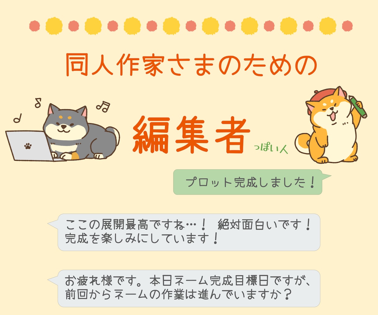 下読み感想＆進捗管理で同人作家様をお支えします 同人誌完成まで優しく寄り添い、応援＆サポートします！ イメージ1