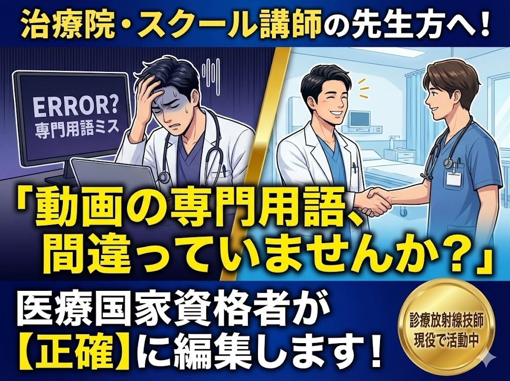 放射線技師が医療・整骨院専門で動画編集します 専門用語も丸投げOK！現役技師が信頼の動画を制作します イメージ2