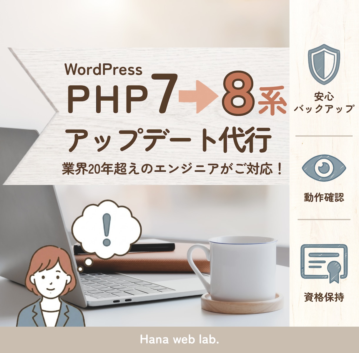WordPressのPHPアップデート代行します 現役SEがPHP7から8への更新を安全・確実に行います イメージ1