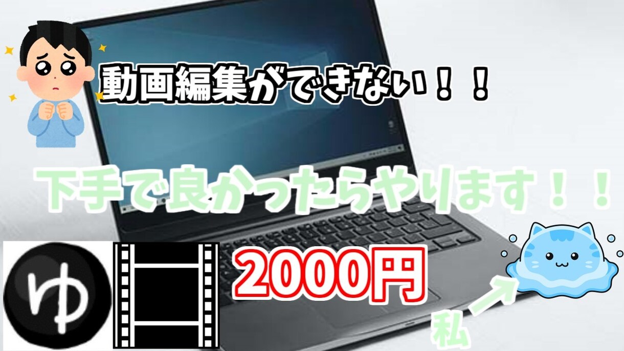 パソコンに慣れてない人向けに動画編集をします ！動画編集の仕方がわからない!!そんな人向けです イメージ1