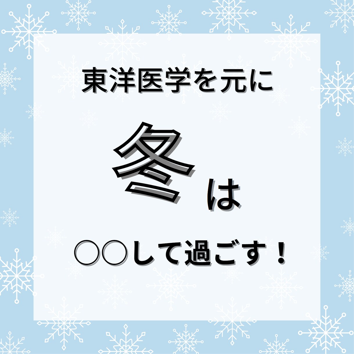 東洋医学を元に「後悔」させない冬の過ごし方教えます 今の過ごし方が未来の健康を左右する イメージ2