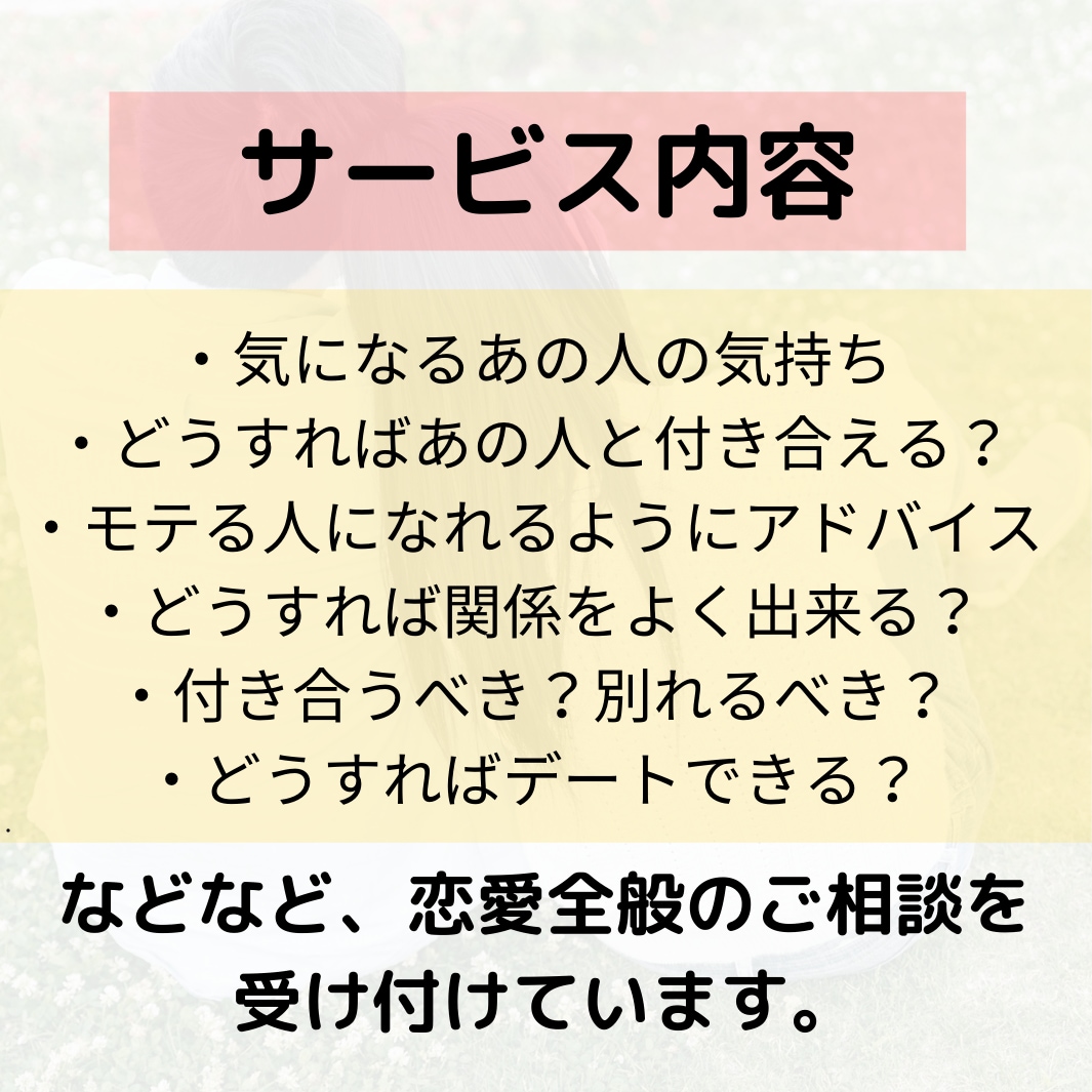 嫌でもタメになる！恋のご相談「なんでも」乗ります その日のうちに完了！誰でも気軽にご相談ください。 イメージ3