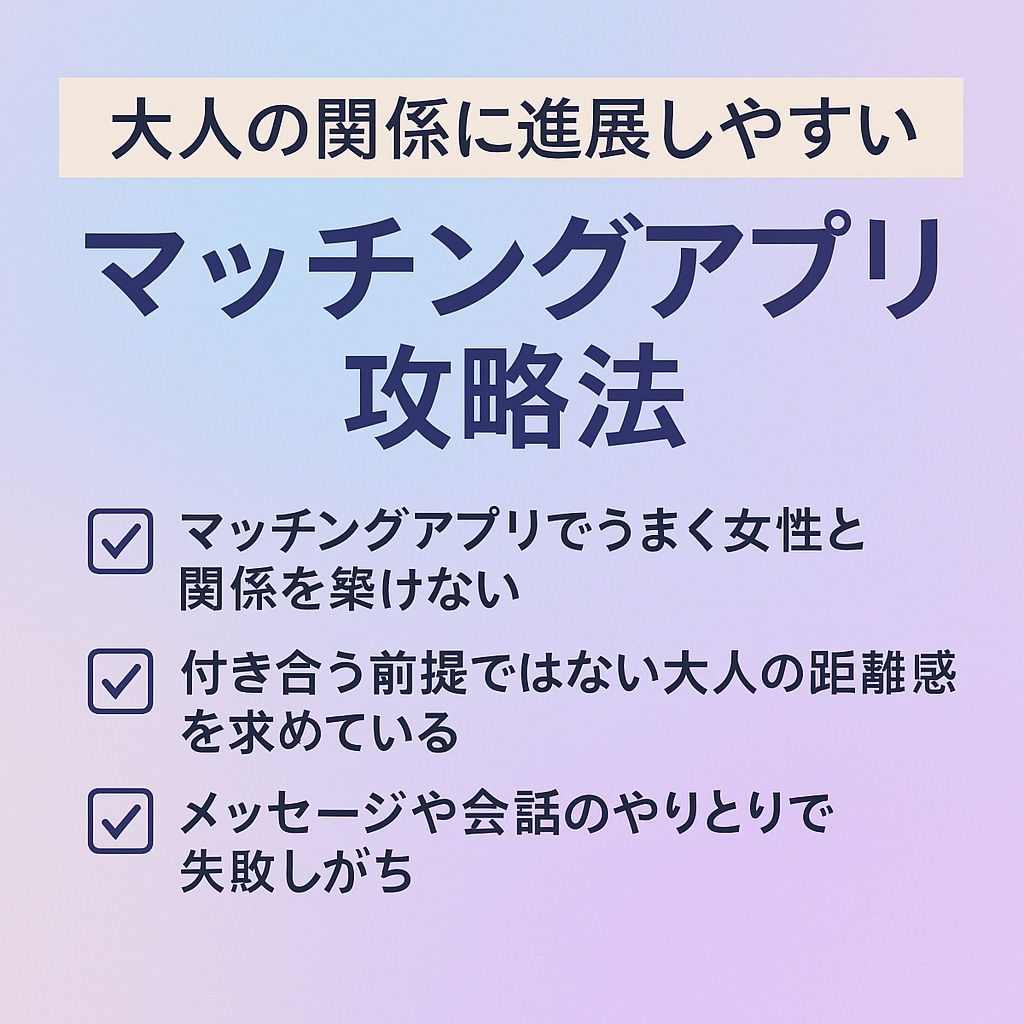 男性向け マッチングアプリで会える方法教えます あなたに合ったアプリ戦略を10年の実績からアドバイスします イメージ1