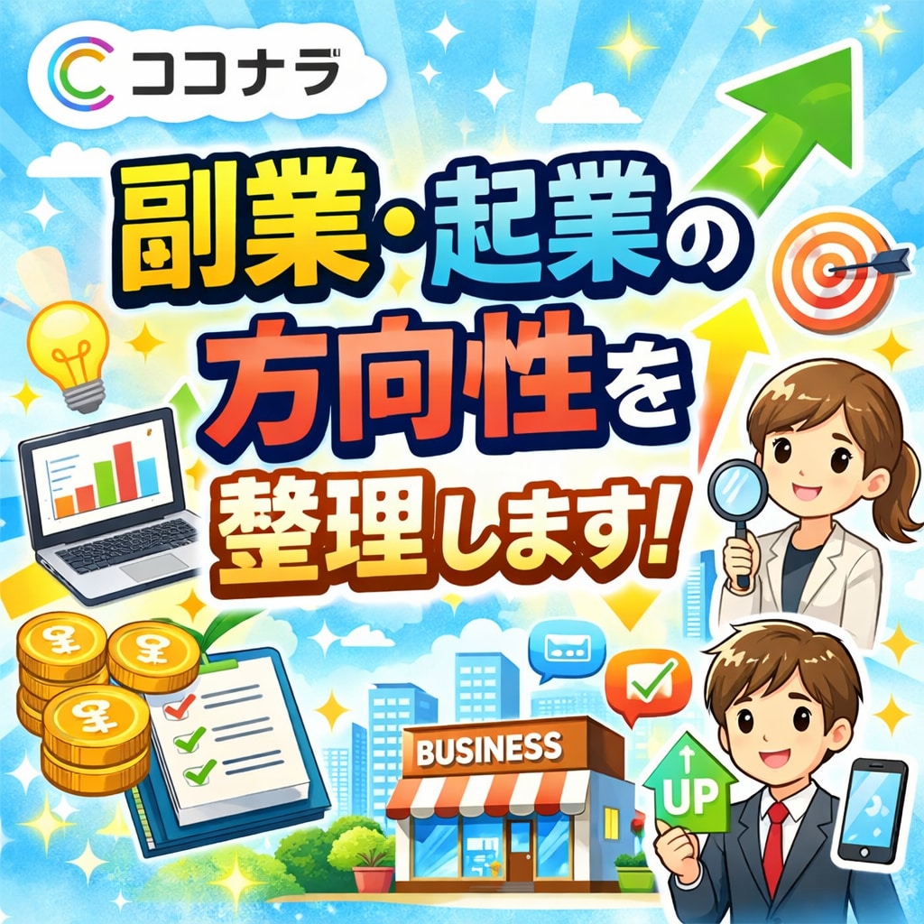 副業・起業の方向性を整理し「次の行動」を決めます 答えは出ているのに、一歩が踏み出せなくなっていませんか？ イメージ1
