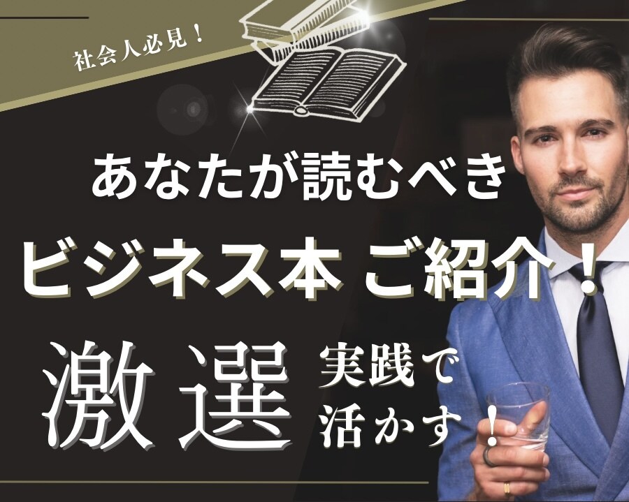 あなたが読むべきビジネス本紹介ます 〜時代にもまれ生き残った激選良書！！〜 イメージ1