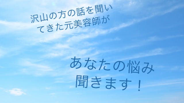 沢山話を聞いてきた元美容師があなたの悩み聞きます 発達障害持ちの長女+2人の娘を持つママが受け止めます！ イメージ1