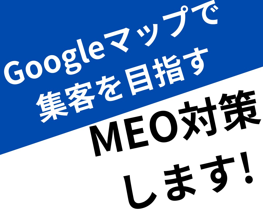Googleマップを活用して集客のお手伝いします 「地域で集客する方法がわからない‥」そんな人はMEO対策！！ イメージ1