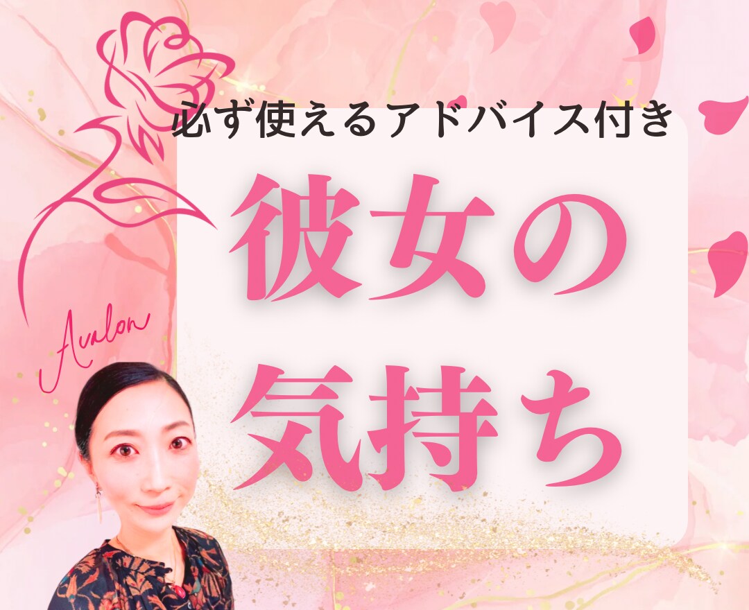 彼女の気持ち、ときめく接し方《攻略法》教えます 占い×心理学で女心を掴んで離さないお手伝いをいたします イメージ1