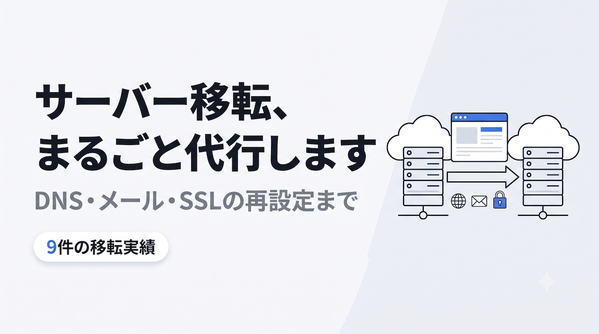 WordPressのサーバー移転を代行します DNS・メール・SSLまで一括。9件の実績 イメージ1