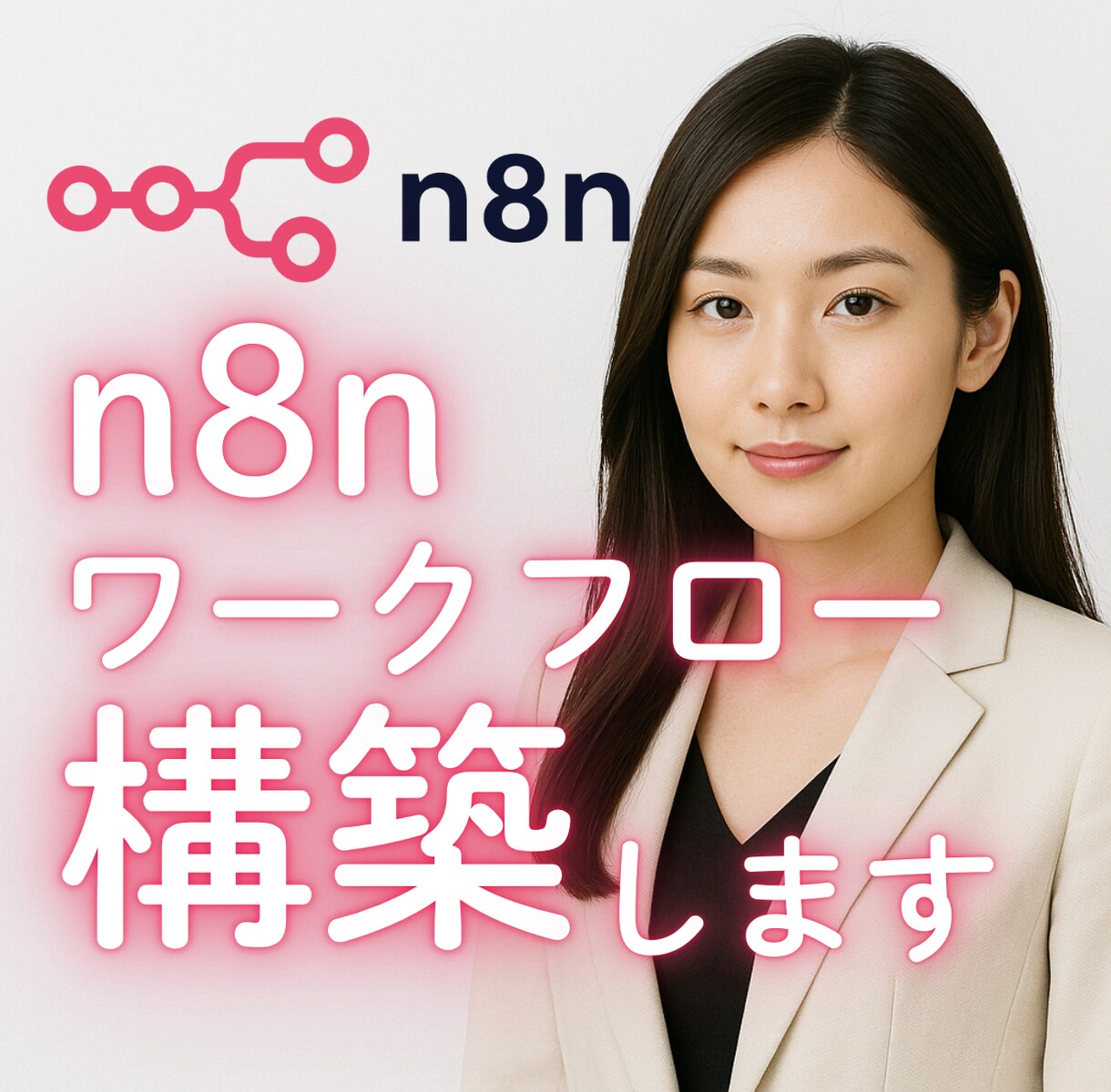 n8nワークフロー構築します ＼ n8nであなたの業務を自動化します！／ イメージ1