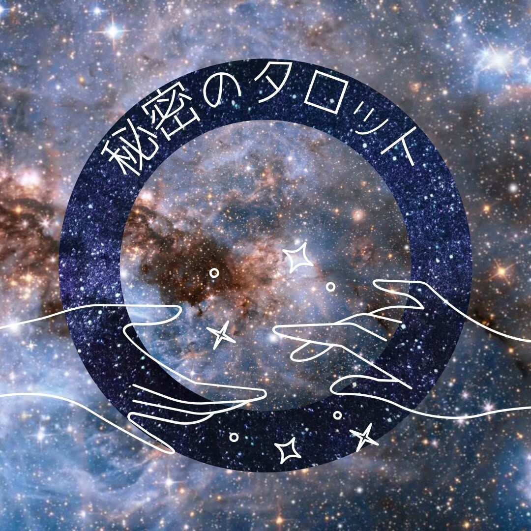 あなたを占う♡周囲からの印象＊評価＊心の声占います 客観的に自分を知る事で恋愛や仕事への向上心に繋がります♡ イメージ5