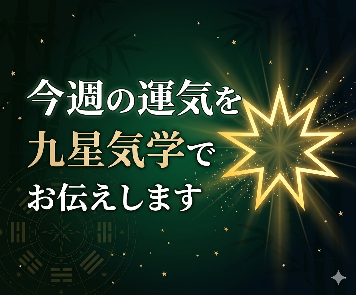 今週の運気を九星気学でお伝えし		ます 動くべき時期を星の流れで今すぐ確認 イメージ1