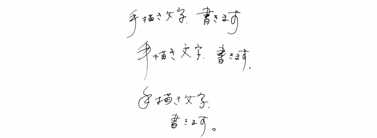 手書き文字を書きます 書道歴15年を活かした流れのある文字が得意です！ イメージ2