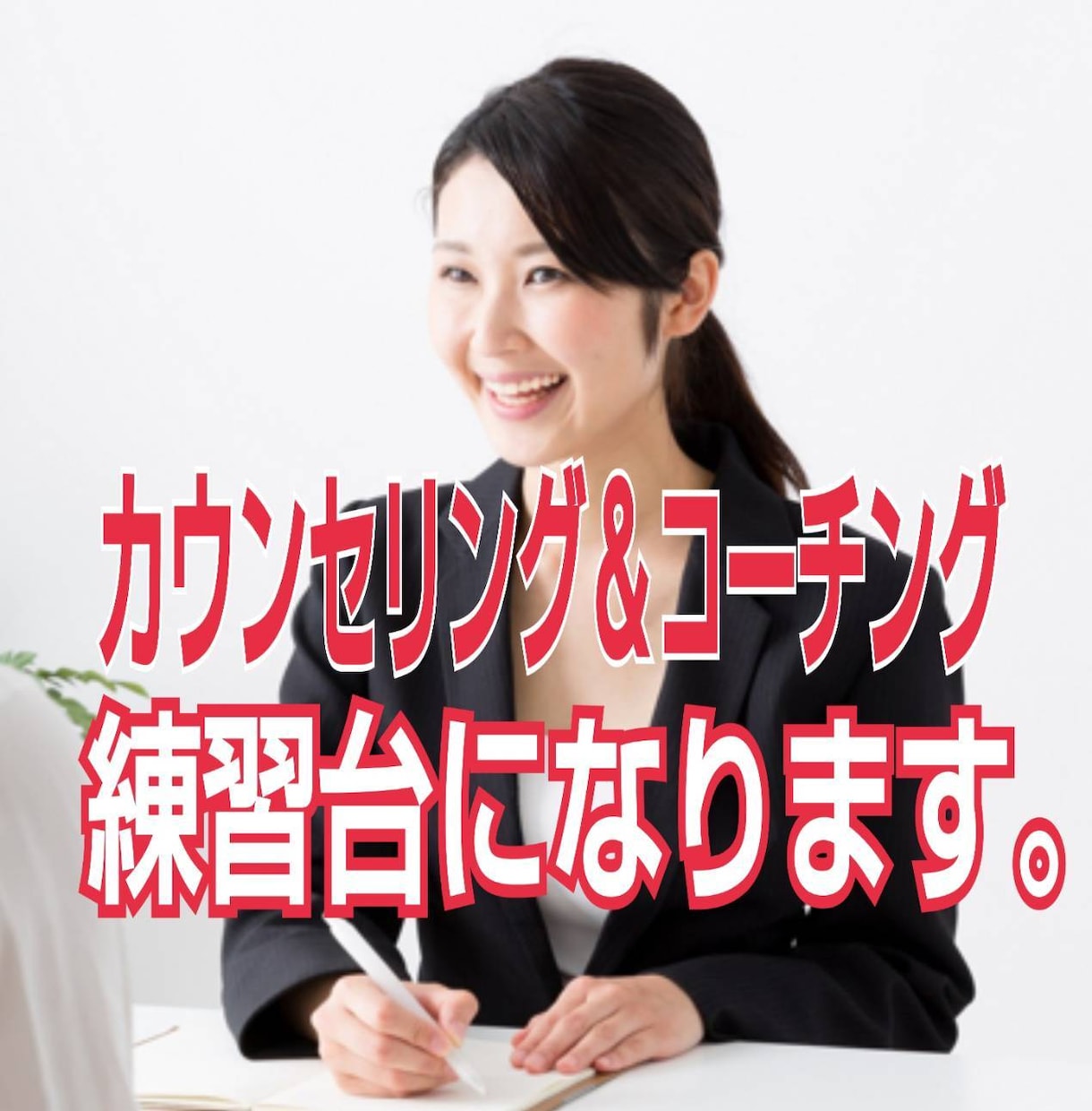 カウンセリング＆コーチングの練習台になります 強烈なメタファーを利用した…オリジナルスタイル確立の為に！ イメージ1