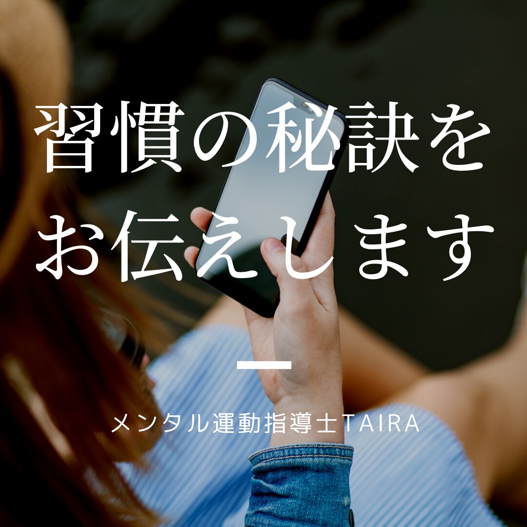 習慣の秘訣をシンプルにお伝えします ～必要なのは意志力や性格ではない～ イメージ3