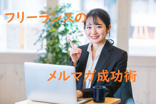 フリーランスのためのメルマガ成功戦略を教えます 読者ゼロからの個人事業主・中小企業のためのメルマガ運用戦略 イメージ1