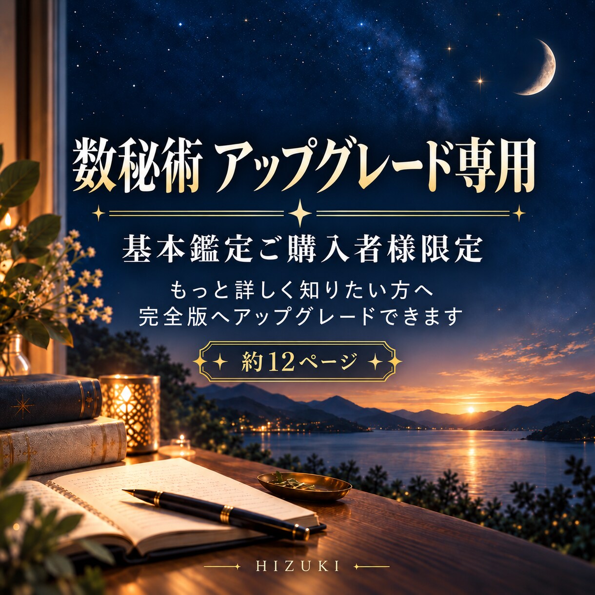数秘術の基本鑑定を完全版にアップグレードします 基本鑑定をご購入いただいた方専用のアップグレードメニューです イメージ1