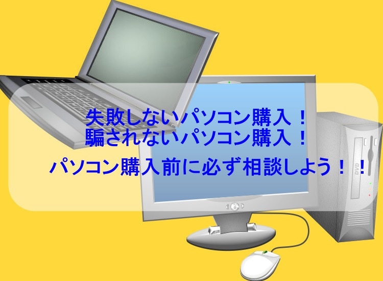 PC、周辺機器の購入前相談受けます PCサポート実績多数のMonoblogに是非ご依頼ください！ イメージ1