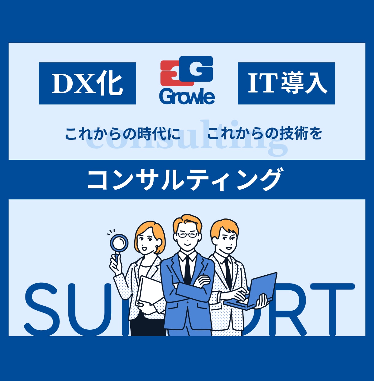 IT導入サポートのコンサルティングします ◆DXしたいけど分からない…そんな方に！ イメージ1