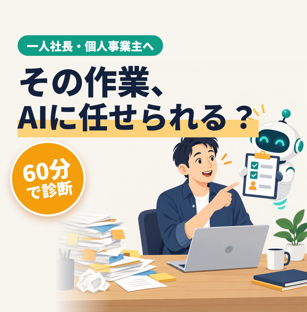 一人社長の業務、AIで自動化できるか診断します 仕事の流れを聞いて、減らせる時間と作業をお伝えします イメージ1