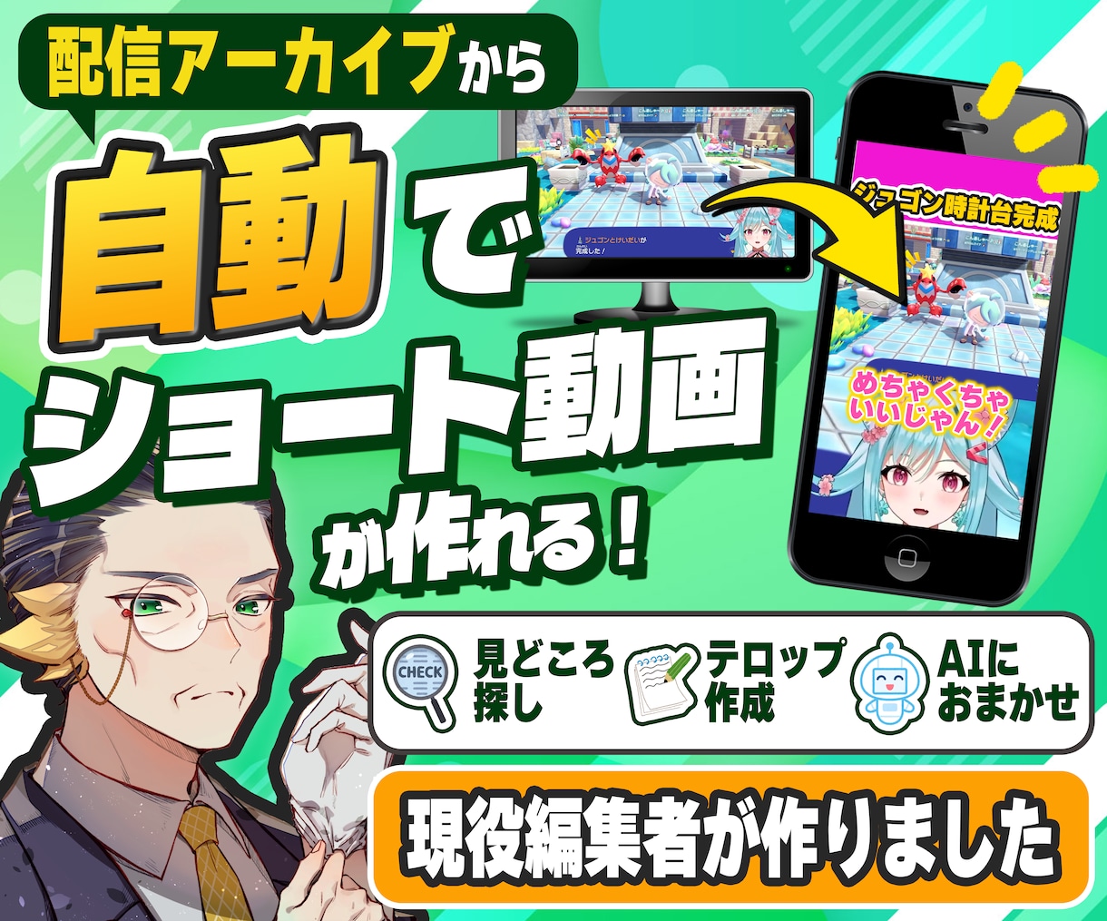 VTuber配信から自動ショート作りの環境整えます 見どころ探しからテロップまで、AIにおまかせ イメージ1