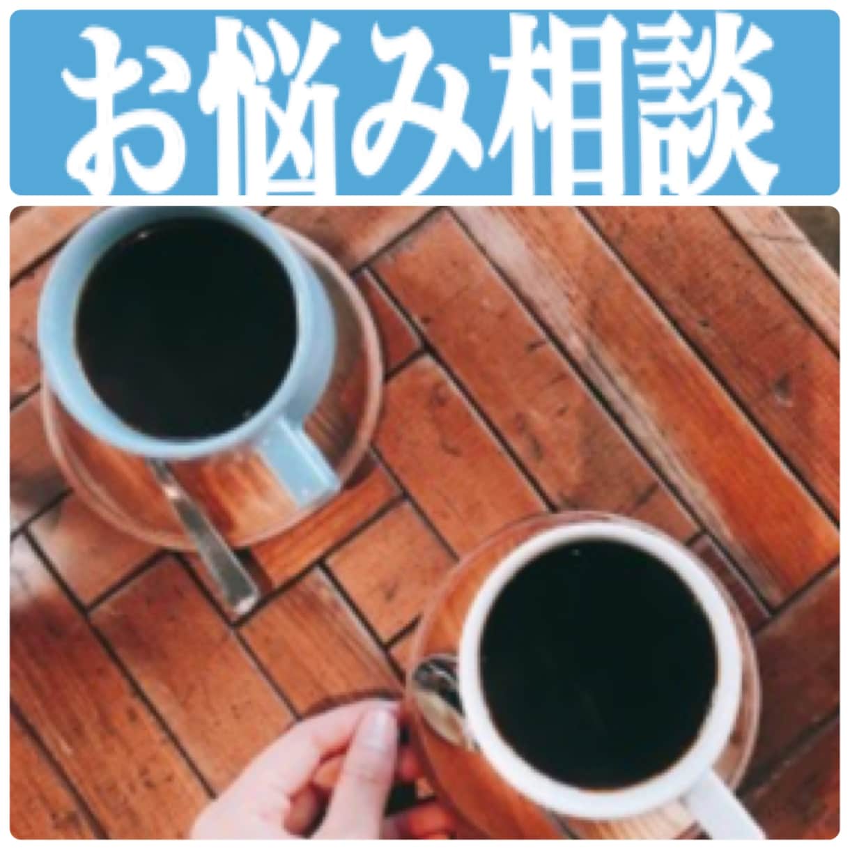 口お試し価格口悩み相談お受けします ＯＯ考えるのが人間の長所、考え過ぎるのが人間の短所ＯＯ イメージ1