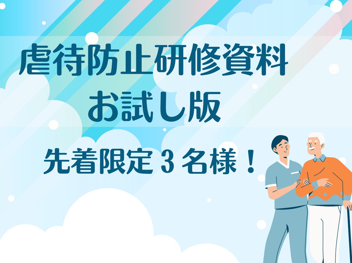 お試し版・介護現場の虐待防止研修資料をお届けします 【限定3名様】配布研修資料のみのお試し価格！ イメージ1