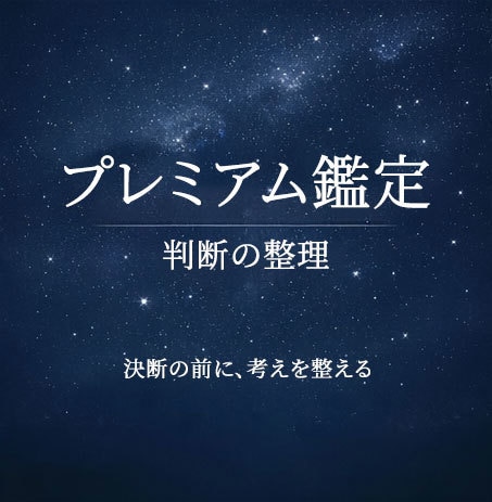 迷いの構造と判断軸を整理します プレミアム鑑定｜迷いの構造と判断軸を整理 イメージ1