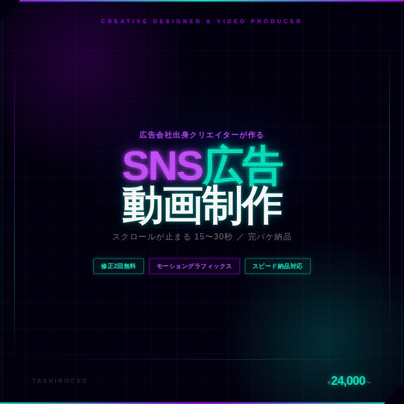 SNS広告動画を制作します 広告会社出身クリエイターが作る完パケ納品 イメージ1