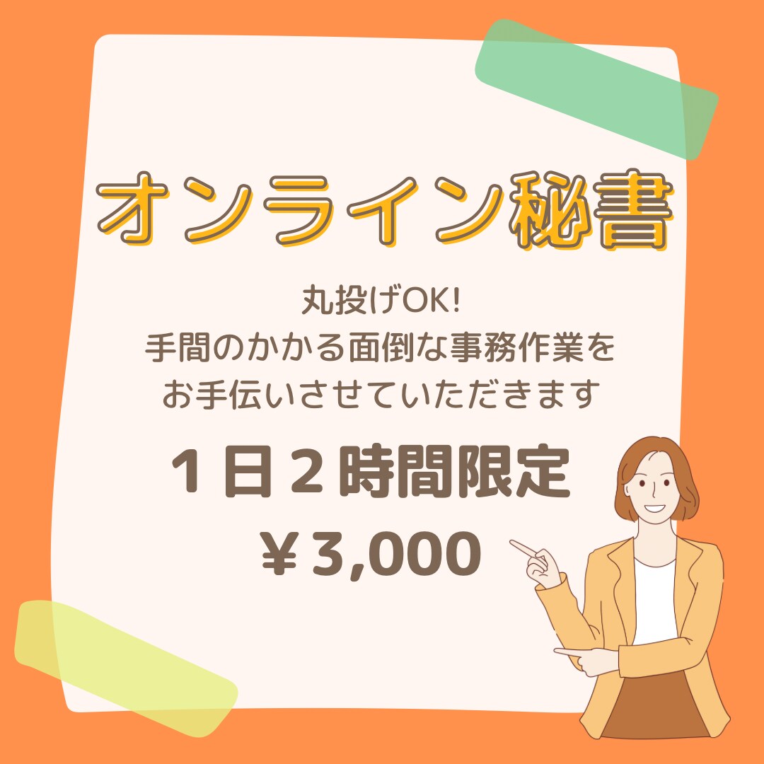 2時間限定！オンラインで事務作業を代行します 忙しいあなたへオンライン・スキマ時間で事務作業をサクッと解決 イメージ1