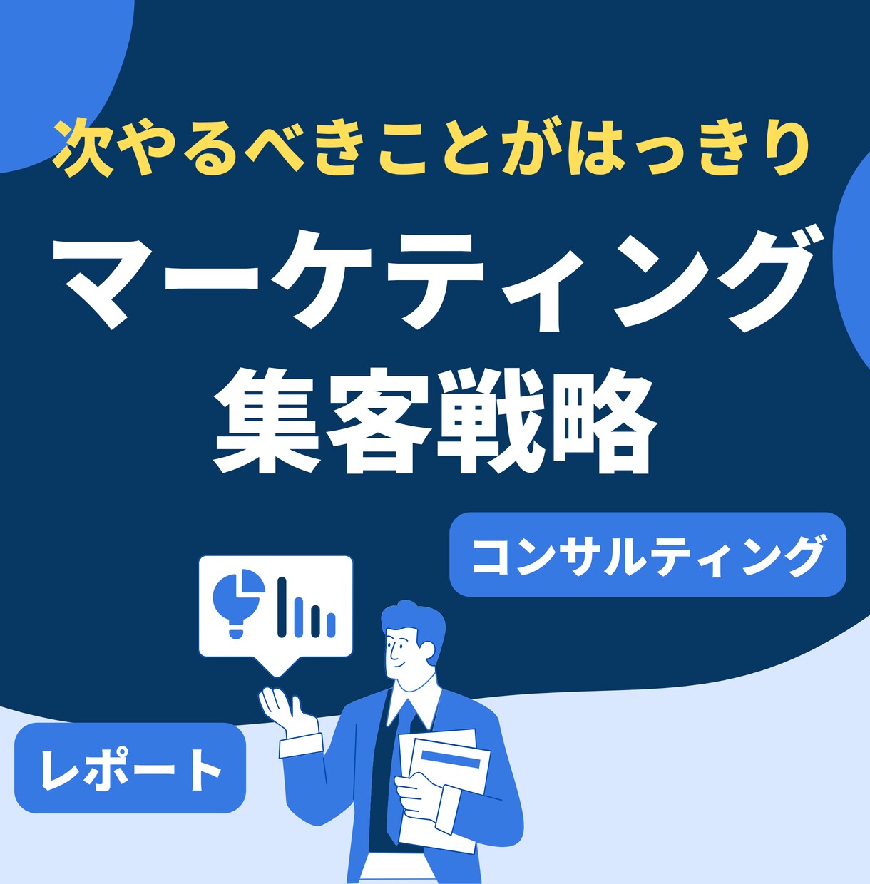 あなたのビジネス/商品/店舗の集客戦略を構築します 次やるべきことが明確に！市場・競合調査からブランディングまで イメージ1