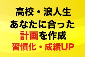 高校生・浪人生の勉強計画を計画管理プロが作成します 【お試し価格】2週間の計画管理で受験勉強・テスト勉強を習慣化 イメージ1