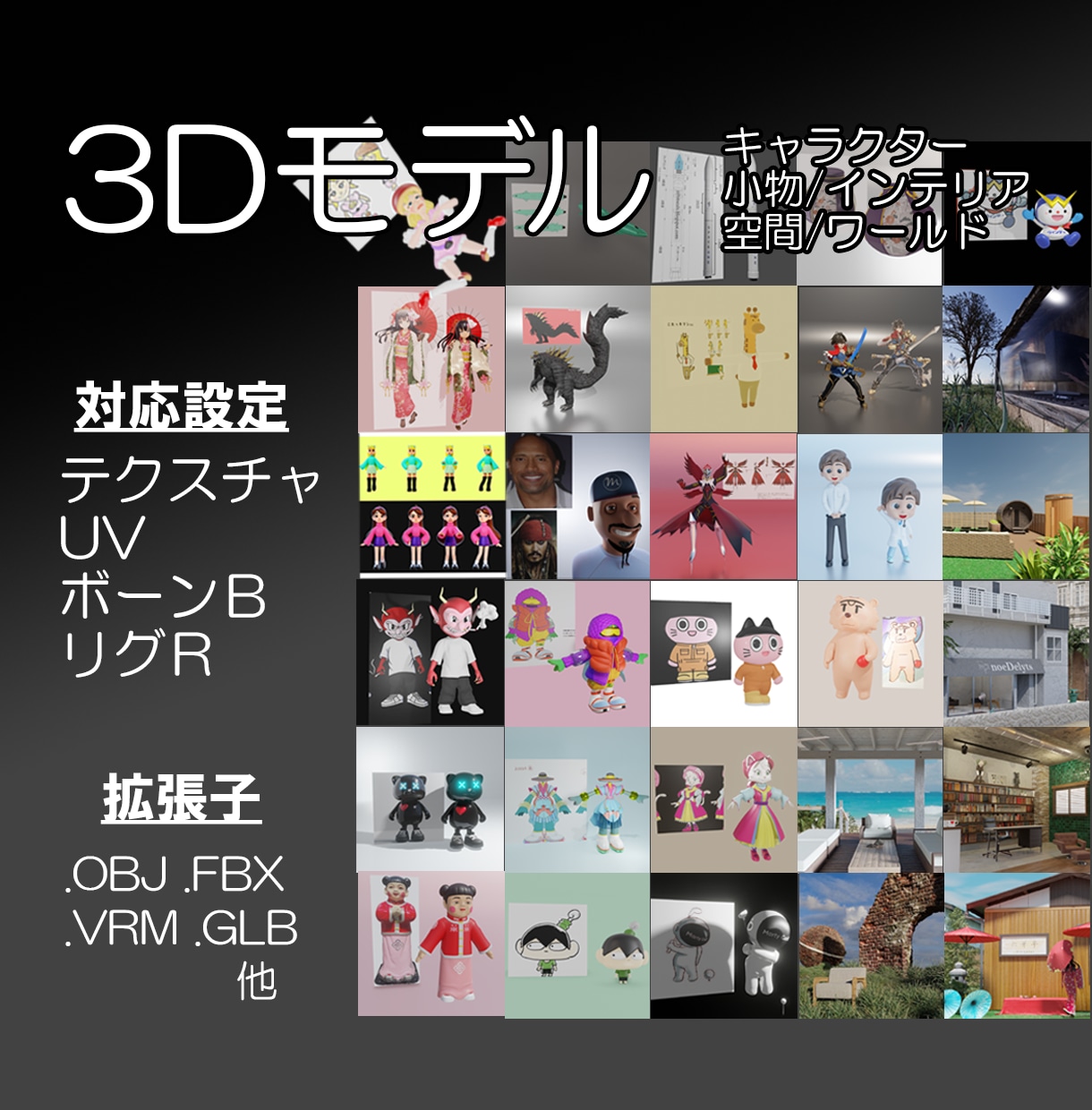 3Dキャラクター/動物/VR空間モデリングします 最短3日、遅くても1週間以内に納品【1000超】 イメージ1