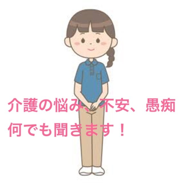 介護の悩み、不安、愚痴、何でも聞きます 生活相談員歴25年！たくさん話してリフレッシュしませんか？ イメージ1