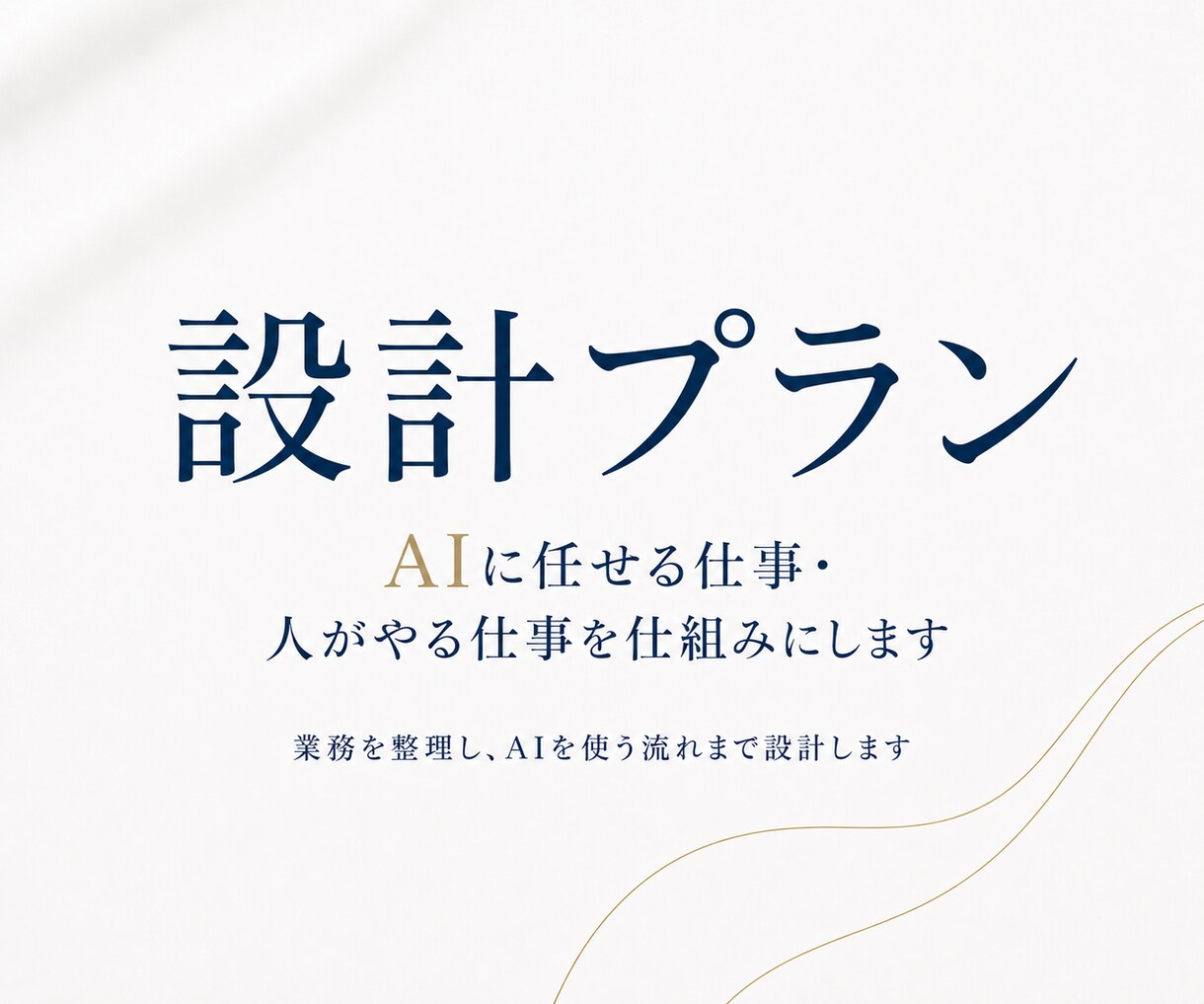 AIに任せる仕事・人がやる仕事を仕組み化します 【設計プラン】業務を整理し、AIを使う流れまで設計します イメージ1