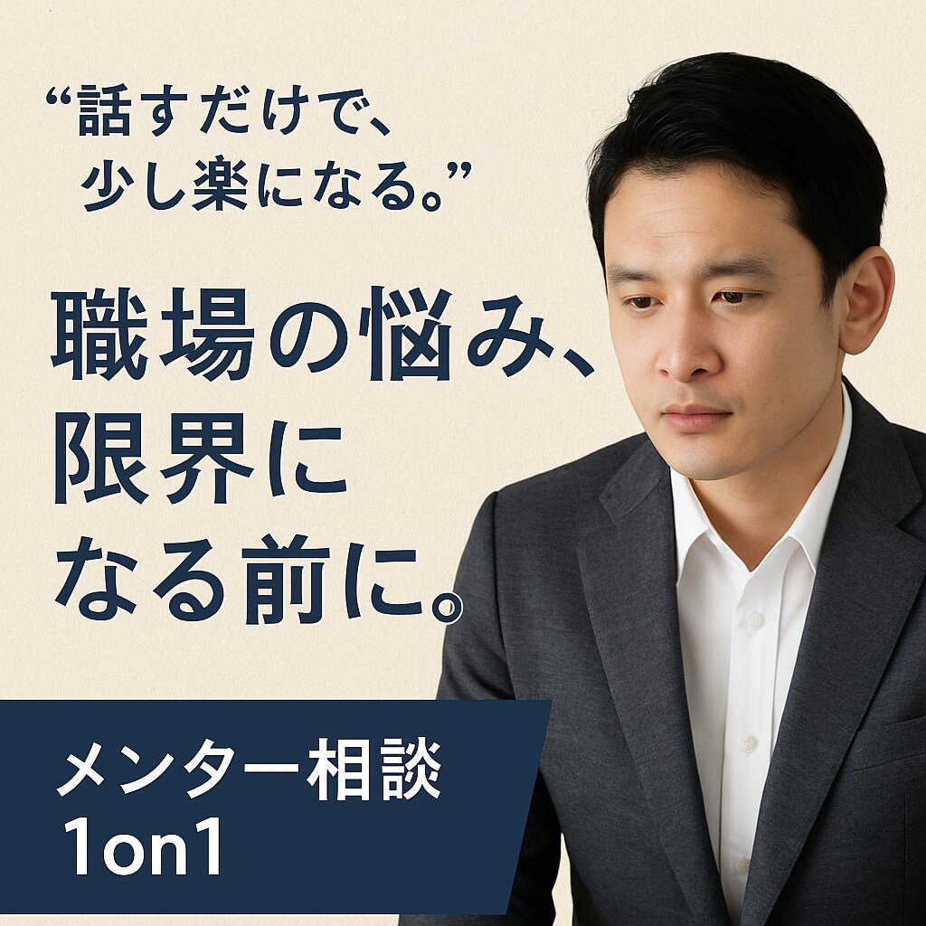もう限界…そう感じたら。仕事・悩み、何でも聞きます 仕事、職場、人間関係、悩み相談、キャリア イメージ1