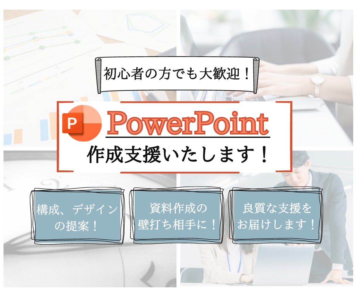 PowerPoint資料の作成支援を承ります 資料作成の壁打ち相手になります。構成やデザインも提案します イメージ2