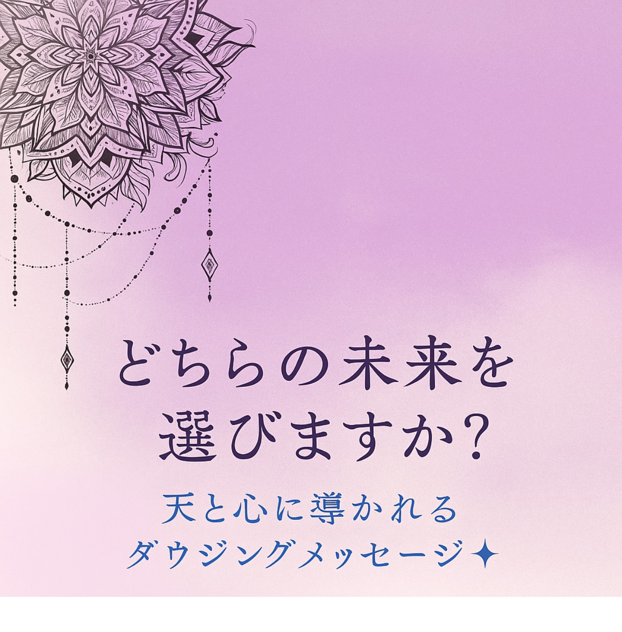 あなたの選択、ダウジングでそっとお手伝いします 天からのヒントを受け取ってみませんか？ イメージ1