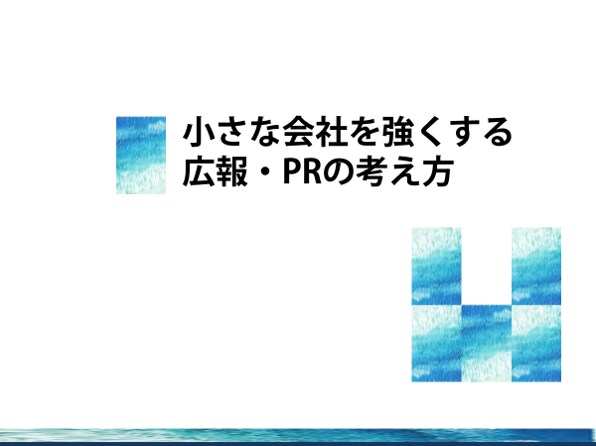 小規模事業者向けのプレスリリース作成サポートします 小さな会社向けの広報PR戦略づくりと実行をサポートします イメージ1