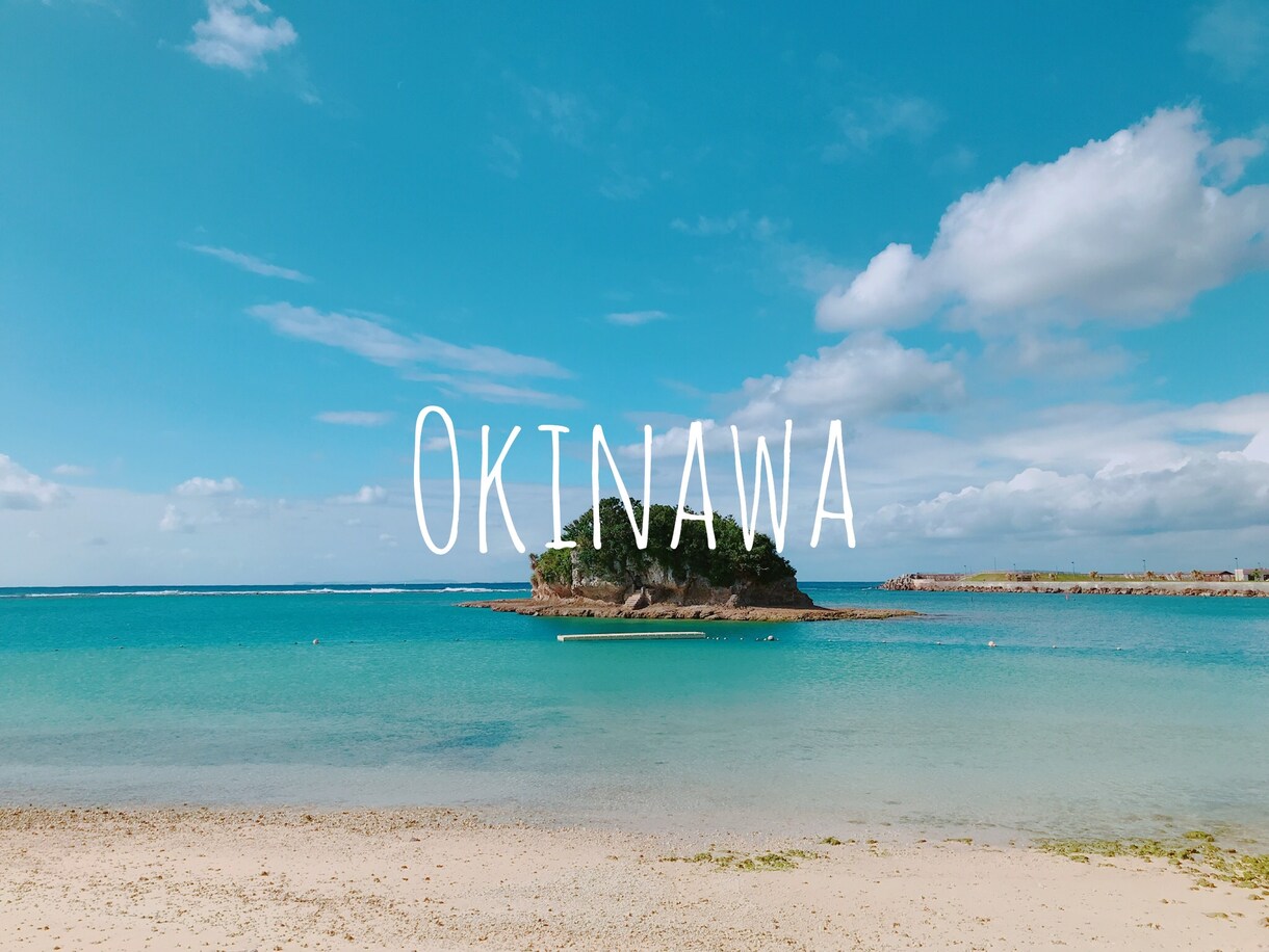 沖縄旅行のプランお手伝いします 地元ラジオリポーターが教えちゃいます♡ イメージ1