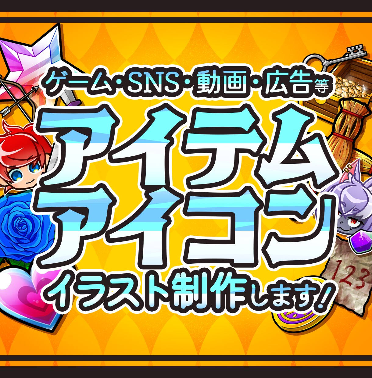 アイテム･アイコンイラスト制作を承ります あなたが作る世界をお手伝いいたします！ イメージ1