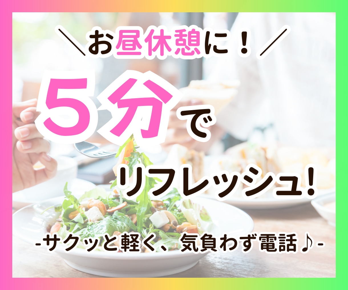 昼休み5分でリフレッシュ◎/お話し聞きます 午後が少し楽になる短時間 通話♪お気軽にどうぞ(^^) イメージ1