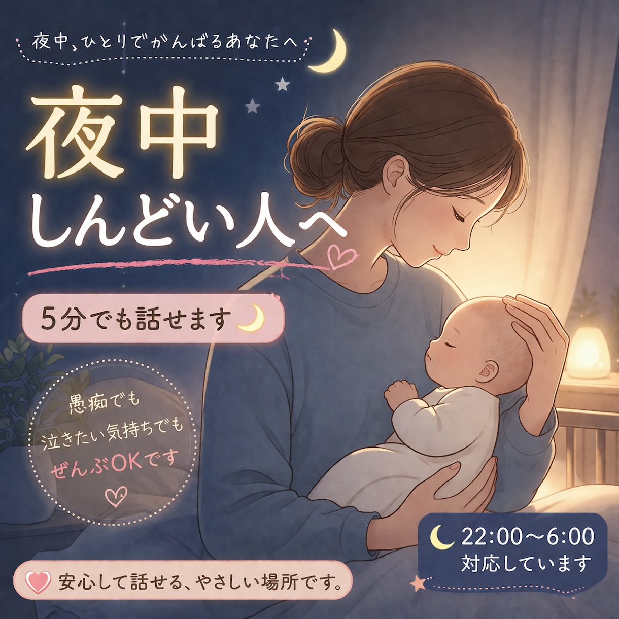 5分でもOK！夜中しんどいママの話し相手になります 21:00〜対応｜ワンオペ夜泣き不安全部ここで吐き出してOK イメージ1